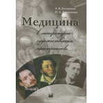 Медицина в литературно-художественном пространстве