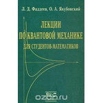 Лекции по квантовой механике для студентов-математиков