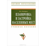 Планировка и застройка населенных мест