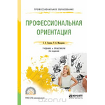 Профессиональная ориентация. Учебник и практикум