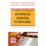 Историческая грамматика русского языка. Учебное пособие