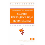 Сборник прикладных задач по математике. Учебное пособие