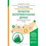 Основы теории и практики обработки экспериментальных данных. Учебное пособие