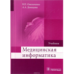 Медицинская информатика. Учебник