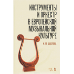 Инструменты и оркестр в европейской музыкальной культуре. Учебное пособие