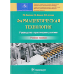 Фармацевтическая технология. Руководство к практическим занятиям. Учебное пособие