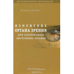 Изменения органа зрения при заболеваниях внутренних органов. Учебное пособие