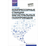 Компрессорные станции магистральных газопроводов. Учебное пособие