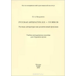 Русская литература XIX-XX веков. Русская литература как религиозный феномен. Учебно-методическое пособие