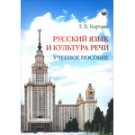 Русский язык и культура речи. Учебное пособие