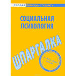 Шпаргалка по социальной психологии