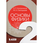 Основы физики. В 2 томах. Том 2