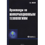 Практикум по информационным технологиям