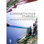 Компьютерная графика. Модели и алгоритмы. Учебное пособие