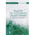 Задачи по основам общей химии для самостоятельной работы с ответами и решениями. Учебное пособие