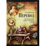 Перевод. Романские языки. Общие и лексические вопросы. Учебное пособие