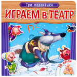 Играем в театр.  Книжка с пазлами. Три поросенка (New) МС10675