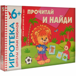 New-Игротека ШСГ 6+ Прочитай и найди РИ031***