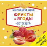 Мир вокруг меня. Фрукты и ягоды. Фотокнига 978-5-906899-85-9