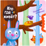 Покрути колёсико. Кто где живет? МС10846