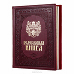 Родословная книга Город Подарков "Художественная", в футляре, цвет: бордовый