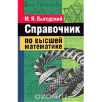 Справочник по высшей матаматике