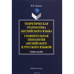 Теоретическая грамматика английского языка. Сравнительная типология английского и русского языков