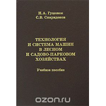 Технология и система машин в лесном и садово-парковом хозяйствах Уцененный товар (№1)