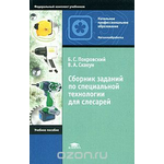 Сборник заданий по специальной технологии для слесарей Уцененный товар (№1)