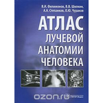 Атлас лучевой анатомии человека Уцененный товар (№2)