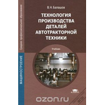 Технология производства деталей автотракторной техники Уцененный товар (№1)