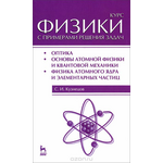 Курс физики с примерами решения задач. Часть 3. Оптика. Основы атомной физики и квантовой механики. Физика атомного ядра и элементарных частиц. Учебное пособие