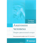 Анатомия человека. Опорно-двигательный аппарат. Учебное пособие