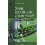 Основы микробиологии и экологической биотехнологии. Учебное пособие