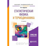 Статистическая физика и термодинамика. Учебное пособие для академического бакалавриата