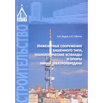 Инженерные сооружения башенного типа, технологические эстакады и опоры линий электропередачи. Учебное пособие