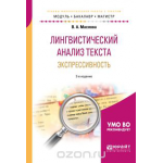 Лингвистический анализ текста. Экспрессивность. Учебное пособие для бакалавриата и магистратуры