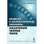 Введение в математические принципы квантовой теории поля