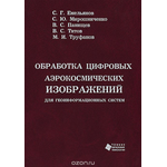 Обработка цифровых аэрокосмических изображений для геоинформационных систем