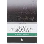 Теория автоматического управления. Задачи и решения. Учебное пособие