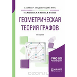 Геометрическая теория графов. Учебное пособие