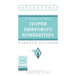 Теория цифрового компьютера. Учебное пособие