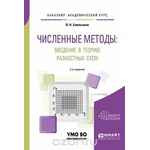 Численные методы. Введение в теорию разностных схем. Учебное пособие