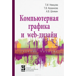 Компьютерная графика и web-дизайн. Учебное пособие