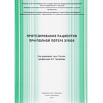 Протезирование пациентов при полной потере зубов. Учебное пособие