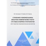 Строение и биомеханика височно-нижнечелюстного сустава в норме и патологии