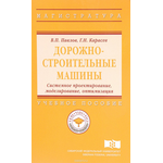 Дорожно-строительные машины. Системное проектирование, моделирование, оптимизация. Учебное пособие