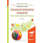 Технология переработки полимеров. физические и химические процессы 2-е изд., испр. и доп. учебное пособие для вузов