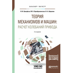 Теория механизмов и машин: расчет колебаний привода. Учебное пособие для бакалавриата и магистратуры