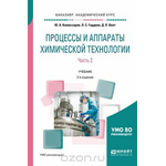 Процессы и аппараты химической технологии. Учебник для академического бакалавриата. В 5 частях. Часть 2